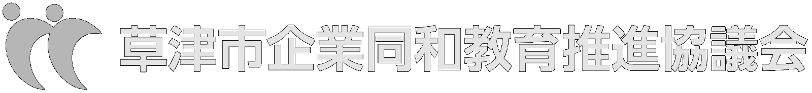 草津市企業同和教育推進協議会